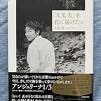 大丈夫」を君に届けたい | 小森 隼 |本 | 通販 | Amazon